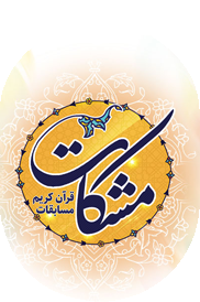 صفحه اصلی - مسابقات قرآنی مشکات