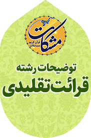 مسابقة مشکاة القرآنیة - تم نشر أربعة مقاطع من کبار القراء لمسابقة مشکاة الدولیه للقراءة التقلیدیة