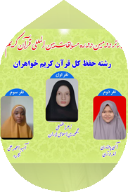 مسابقات قرآنی مشکات - نفرات برتر حفظ خانم ها