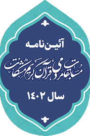 Quranic competitions of difficulties - ثبت نام مسابقات ملی و مردمی قرآن کریم مشکات سال 1402 آغاز شد + آئین نامه